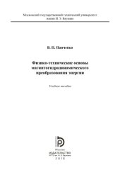 book технические основы магнитогидродинамического преобразования энергии