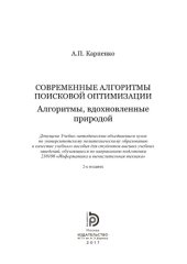 book Современные алгоритмы поисковой оптимизации. Алгоритмы, вдохновленные природой