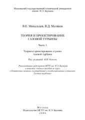 book Теория и проектирование газовой турбины. Часть 1. Теория и проек