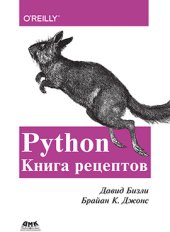 book Python. Книга рецептов