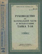 book Руководство по материальной части и эксплуатации танка Т-54 (cs)