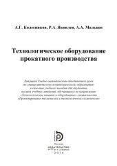 book Технологическое оборудование прокатного производс