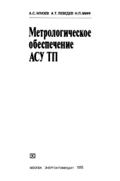 book Метрологическое обеспечение АСУ ТП