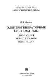 book Электрогенераторные системы рыб. Эволюция и механизмы адаптации