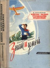 book Знай и умей. Азбука радиоуправления моделями