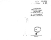 book Оптически отбеливающие вещества и их применение в текстильной промышленности