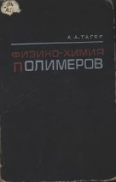 book Физико-химия полимеров. Учебное пособие для студентов химических и химико-технологических специальностей высших учебных заведений