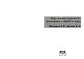 book Виртуальная студия на ПЦ. Аранжировка и обработка звука.