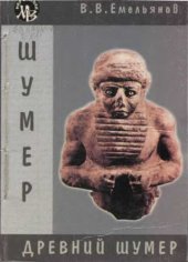 book Древний Шумер. Очерки культуры.