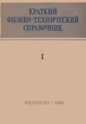 book Краткий физико-техникий справочник