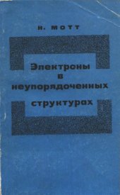 book Электроны в неупорядоченных структурах