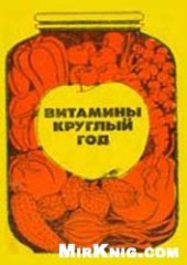 book Витамины круглый год