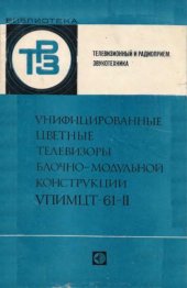 book Унифицированные телевизоры блочно-модульной конструкции УПИМЦТ-61-ИИ.
