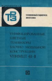 book Унифицированные цветные телевизоры блочно-модульной конструкции УПИМЦТ-61-II