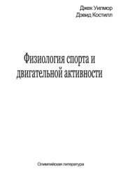 book Физиология спорта и двигательной активности