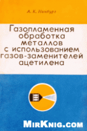 book Газопламенная обработка металлов с использованием газов-заменителей ацетилена