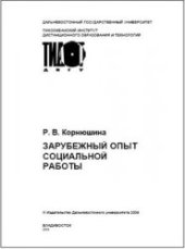 book Зарубежный опыт социальной работы: Учебное пособие