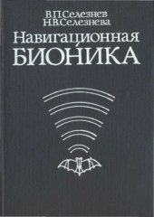 book Навигационная бионика.