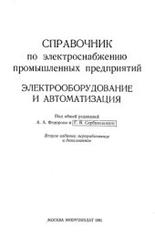 book Справочник по электроснабжению промышленных предприятий