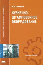 book Кузнечно-штамповочное оборудование.