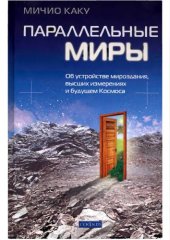 book Параллельные миры.