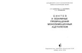 book Синтез и взаимные превращения монозамещенных ацетиленов