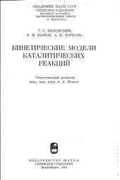 book Кинетические модели каталитических реакций