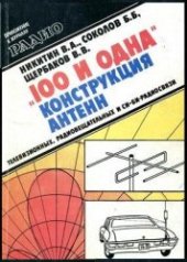book 100 и одна конструкция антенн: телевизионных, радиовещательных и Си-Би-радиосвязи
