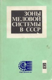 book Зоны меловой системы в СССР. Нижний отдел