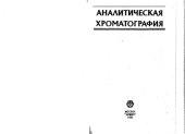 book Аналитическая хроматография