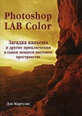 book Photoshop LAB Color: загадка каньона и другие приключения в самом мощном цифровом пространстве