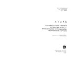book Атлас ультрафиолетовых спектров поглощения веществ применяющихся в производстве синтетических каучуков