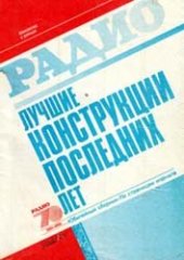 book Лучшие конструкции последних лет. Сборник (Приложение к журналу Радио).