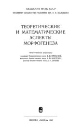 book Теоретические и математические аспекты морфогенеза