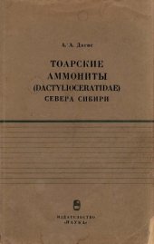 book Тоарские аммониты (Dactylioceratidae) севера Сибири