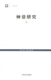 book 神话研究: 下 /Shen hua yan jiu : xia