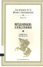 book 现代法国的起源 大革命之革命政府