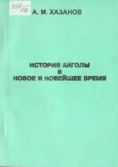 book История Анголы в новое и новейшее время (до 1975 г.)