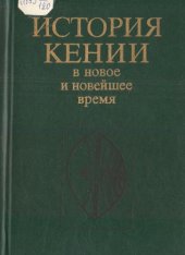 book История Кении в новое и новейшее время