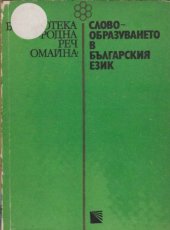 book Словообразуването в българския език