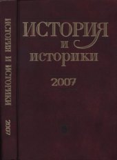 book История и историки. Историографический ежегодник - 2007