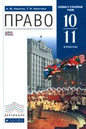 book Право. Базовый и углублённый уровни. 10-11 классы