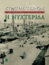 book ΑΚΥΒΕΡΝΗΤΕΣ ΠΟΛΙΤΕΙΕΣ - 3. Η ΝΥΧΤΕΡΙΔΑ