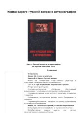 book Варяго-русский вопрос в историографии