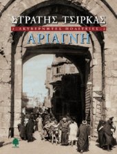 book ΑΚΥΒΕΡΝΗΤΕΣ ΠΟΛΙΤΕΙΕΣ - 2. ΑΡΙΑΓΝΗ