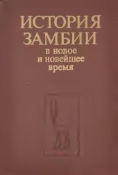 book История Замбии в новое и новейшее время