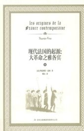 book 现代法国的起源 大革命之雅各宾