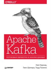 book Apache Kafka. Потоковая обработка и анализ данных