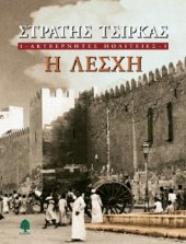 book ΑΚΥΒΕΡΝΗΤΕΣ ΠΟΛΙΤΕΙΕΣ - 1. Η ΛΕΣΧΗ