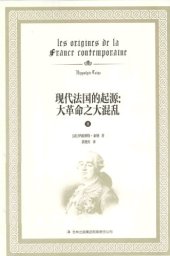 book 现代法国的起源 大革命之大混乱